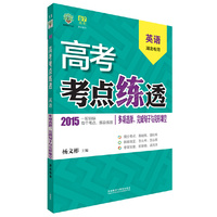 理想树:高考考点练透高考英语(多项选择.完成句子与完形填空)湖北专用(2015) 适用区域：湖北&nbsp