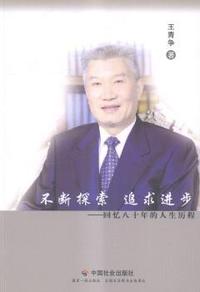 不断探索 追求进步:回忆八十年的人生历程
