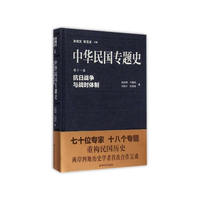 抗日战争与战时体制-中华民国专题史-第十一卷