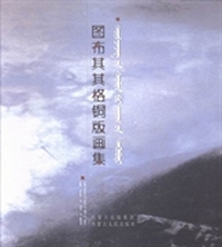 图布其其格铜版画集