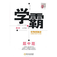 2015秋学霸题中题 数学 浙教版 九年级全一册