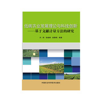 低碳农业发展理论与科技创新-基于文献计量方法的研究