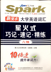 六级-新要求大学英语词汇星火式巧记.速记.精练