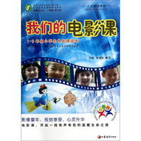 人文阅读系列·我们的电影课（1-3年级小学生电影课读本）