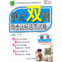 (2015秋)单元双测 三年级 语文 (上) 冀教版