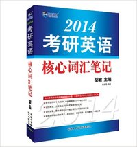 新航道:考研英语核心词汇笔记(2014)