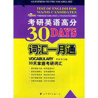 考研英语高分词汇一月通