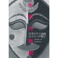 乡民与戏剧-西藏的阿吉拉姆及其艺人研究