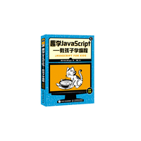 趣学JavaScript-教孩子学编程