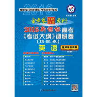 英语-2016新课标高考《考试大纲》调研卷(猜题卷)-根据2016年新课标《考试大纲》编写