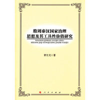 殷周秦汉国家治理思想及其工具性价值研究