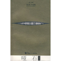 哑石诗选/中国二十一世纪诗丛