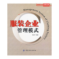 服装企业管理模式
