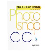Photoshop CC辅助设计基础及实例教程