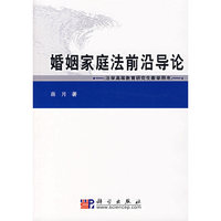 婚姻家庭法前沿导论——法学高等教育研究生教学用书
