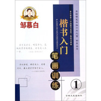 邹慕白字帖精品系列：楷书入门（1 笔画训练）