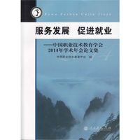 服务发展 促进就业-中国职业技术教育学会2014年学术年会论文集