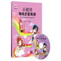 小提琴趣味启蒙教程（险光盘）