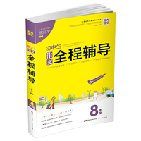 初中生作文全程辅导（八年级 新课标作文教学标准课本）