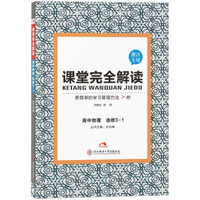 高中物理(选修3-1浙江专用)/课堂完全解读