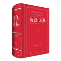 英汉词典