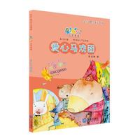 星期八心灵童话系列：爱心马戏团（全彩美绘注音版）