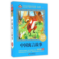 中国寓言故事 小学生语文 书系