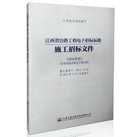 江西省公路工程电子招标标准施工招标文件（2014年版）（交安设施与绿化工程分册）