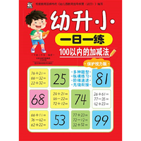 幼升小一日一练：100以内的加减法