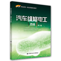 汽车维修电工（四级）（第3版）——1+X职业技术·职业资格培训教材