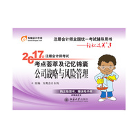 公司战略与风险管理-2017年注册会计师考试考点荟萃及记忆锦囊-注册会计师全国统一考试辅导用书-轻松过关3