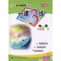 练测合一的最新范本（沪科版）一课3练：物理八年级下