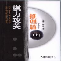 推理篇-棋力攻关-(上)