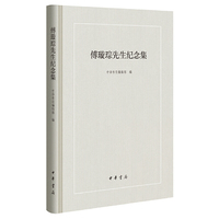 傅璇琮先生纪念集