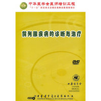 前列腺疾病的诊断与治疗（DVD）