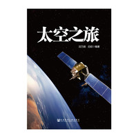 太空之旅