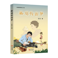 格瑞特的梦（精美彩插珍藏版）