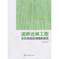 2016退耕还林工程生态效益监测国家报告