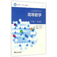 高等数学（下册）·B层次