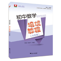初中数学培优教程（九年级）