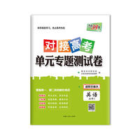 天利38套 2019对接高考·单元专题测试卷--英语（北师大必修5）