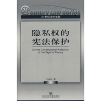 隐私的宪法保护