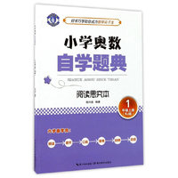 小学奥数自学题典·1年级上册·阅读思究本（RJ 人教版）