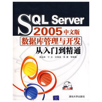 SQL Server 2005中文版数据库管理与开发从入门到精通