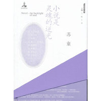 大家读大家 小说是灵魂的逆光