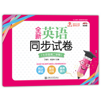 全新英语同步试卷（七年级第二学期） 交大之星