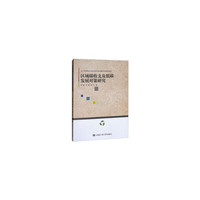 区域碳收支及低碳发展对策研究