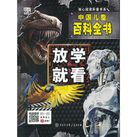 核心阅读儿童百科全书━放学就看