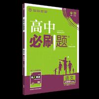 理想树67高考2019新版 高中必刷题 高二语文必修5 专用版