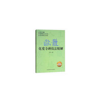 欧体化度寺碑技法精解
